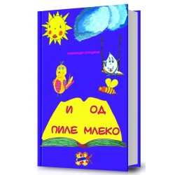 И од пиле млеко
